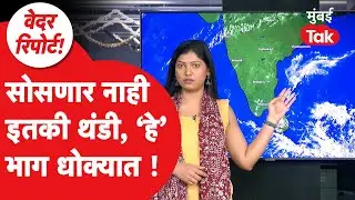 Cold Wave : महाराष्ट्रात कडाक्याची थंडी, सर्वाधिक गारठा कुठे? | Maharashtra Weather Update