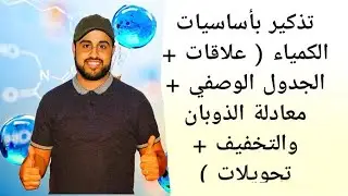 تذكير بأساسيات الكمياء ( علاقات + الجدول الوصفي + معادلة الذوبان والتخفيف + تحويلات )