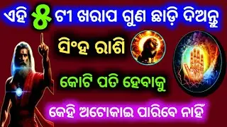 ସିଂହ ରାଶି ଏହି ୫ଟୀ ଖରାପ ଗୁଣ ଆଜିହିଁ ଛାଡ଼ି ଦିଅନ୍ତୁ | ବନିଜିବେ କୋଟି ପତି | Singha rashi 2025 | Leo Sign