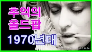 추억의 올드팝송 [1970년대 27 곡] Oldies Songs 1970s [27 Songs]