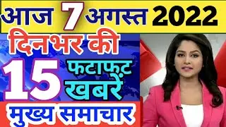 Today Breaking News ! आज 7 अगस्त 2022 के मुख्य समाचार, बड़ी खबरें, PM Modi, SBI, UP, Bihar, Delhi