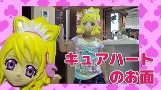 キュアハートのお面をかぶってプリキュアショー Roleplay with Precure face mask toy