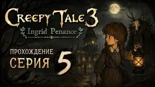 🎮 Creepy Tale 3: Ingrid Penance &mdash; Серия 5 Шаг по краю