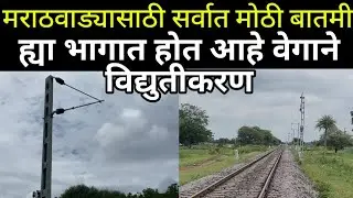 Electrification work is in full swing in Marathwada | Parli Parbhani railway line