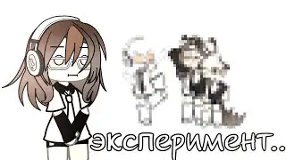 ||Эксперимент,стонувлюсь популярной за 24 часа в лайке||#гача#лайв#гача_лайф#