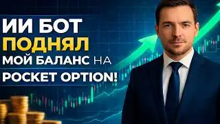Покет Опшн бинарные опционы робот! ИИ Робот на Pocket Option! Бинарные опционы стратегия