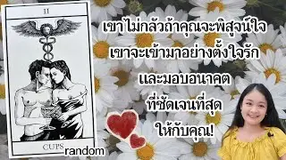 สิ่งนี้แน่นอน!..เขาจะเข้ามาอย่างตั้งใจรักและมอบอนาคตที่ชัดเจนที่สุดให้กับคุณ!💍👩‍❤️‍👨🏡💞รีรัน🍇🌷#random