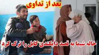 حساب و کتاب مصارف تداوی خاله شیما و خوشحالی خاله  بخاطری خوب شدن و رفتن طرف سرزمین گل بادام دایکندی