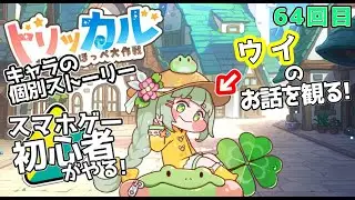 【 #トリッカル ・もちもちほっペ大作戦 】64【 ネタバレ注意!! 】精霊のお話『ウイ』とルーティン！