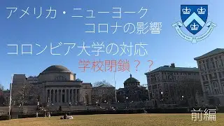【前編】ニューヨーク コロンビア大学 コロナの影響と留学生の事情【Vlog】