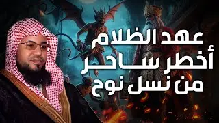 محمد الشنقيطي | النمرود أعظم ساحر فى الارض من نسل نوح وأقوي من حكم الارض؟ فمن هو وما قصته؟حليف إبليس