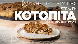 Στριφτή Κοτόπιτα με Χωριάτικο Φύλλο Επ. 27 | Kitchen Lab TV | Άκης Πετρετζίκης