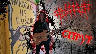 ##### (5diez) - Спрут (Bass cover)