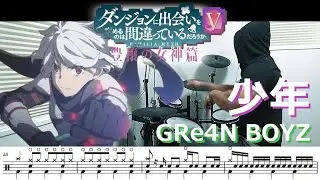 【ドラム譜面】少年 / GRe4N BOYZ（ダンジョンに出会いを求めるのは間違っているだろうかⅤ 豊穣の女神篇 Danmachi OP）ドラム 叩いてみた【DRUM COVER】