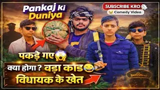 विधायक का खेत 😂 | Desi Comedy Video | Pankaj Ki Duniya @SanjayYadavComedy 