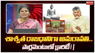శాశ్వత రాజధానిగా అమరావతి..పార్లమెంటులో క్లారిటీ ! | Amaravathi | Mahaa Debate