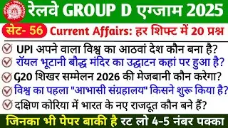 🚆 RRB GROUP D Current Affairs 2025&ndash;26 | Railway Current Affairs | Most Important Question &ndash; PART 56