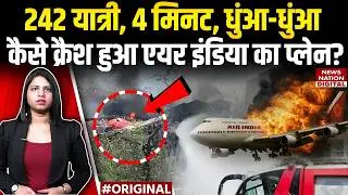 Ahmedabad Plane Crash: अहमदाबाद में बड़ा हादसा, AIR India का Plane Take off के बाद Crash