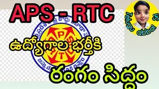 APS - RTC లో ఉద్యోగాల భర్తీకి రంగం సిద్ధం🚃#apsrtc job notification update 2026