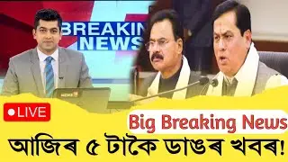 Big Breaking News||2July 2024||Himanta Biswa Bad News|Assamese important News@newsplusassam #big