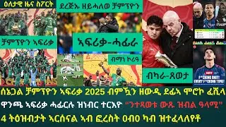 2ይ ዕለታዊ ዜና ስፖርት ሰንበት 18 ጥሪ 2026፦ ሰኔጋል ን2ይ ጊዚኣ ቻምፕዮን ኣፍሪቃ ኮይና...ሞሮኮ ትጽቢት 50 ዓመታት ህዝባ ኣይመለሰትን