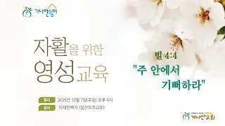 2025. 12. 07 자활영성교육  이재은목사  (  일산우주교회  )