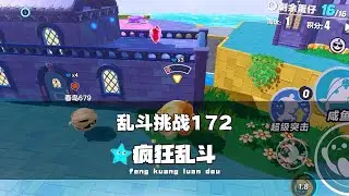 《蛋仔派对》乱斗挑战172