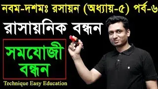 29. Nine Ten Chemistry Chapter 5 (Part-6) ll SSC Chemistry ll রাসায়নিক বন্ধন