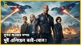 পৃথিবীর ভাগ্য কি বদলে যাবে? Race to Witch Mountain | Explain In Bangla | Cine Sonkhep | সিনে সংক্ষেপ