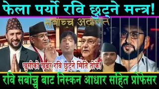 फेला पर्यो Rabi Lamichhane छुट्ने मन्त्र||रवि सर्बोच्च बाट निस्कने मिति सहित TU का प्रोफेसर जग्दिस||