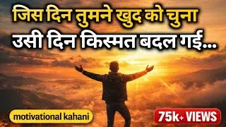 “जिस दिन तुमने खुद को चुना, उसी दिन किस्मत बदल गई…” |#motivational Kahani 2026,#kathax 