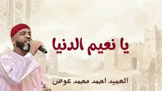 العميد احمد محمد عوض || يا نعيم الدنيا 