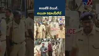 అంబటికి బెయిల్&zwnj;.. అయినా రిమాండ్&zwnj;లోనే | Ambati Rambabu Arrest - TV9