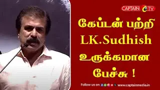 கேப்டன் பற்றி LK.Sudhish உருக்கமான பேச்சு || #LKSudhish Speech || Captain Vijayakanth || Premalatha