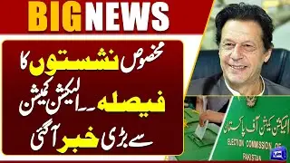 Decision On Reserved Seats - Big News From The Election Commission | Breaking | Dunya News