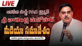 LIVE || JanaSena Party PAC Chairman Shri Nadendla Manohar Press Meet || Mangalagiri