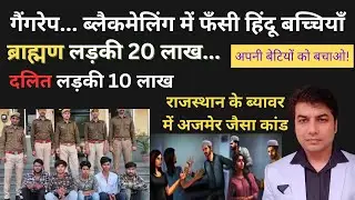 Rajasthan Beawar | Trapping R@ping and Forcing Minor Hindu Girls To Convert | Rajan Jha official