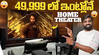 Customised Budget home Theater Setup Under 50K 🔥 , కేవలం 49,900 లకే ఇంట్లోనే థియేటర్ || In Telugu ||