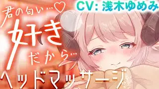 【ASMR】コートを渡したら匂いを嗅いで…！？幼馴染のお部屋でまったりヘッドマッサージ♪🍀【CV: #浅木ゆめみ / フローラ #7】