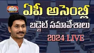 LIVE : AP Assembly Budget Session 2024 | Day 02  || TURPU TV ||