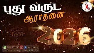 31.12.2025 || பழைய மற்றும் புது வருட ஆராதனை
