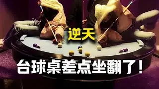 小团团台球惊喜：意外翻桌惹笑声，王大谋旁观爆笑不已【小团团】奶团再出发第二季