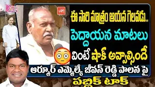Public Talk On Armoor MLA Jeevan Reddy | MLA Jeevan Reddy Public Talk | CM KCR | TRS Party |YOYO TV