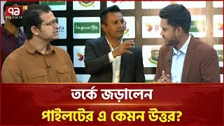 সাংবাদিকের সঙ্গে পাইলটের বাকবিতণ্ডা, উত্তপ্ত বিসিবি | BCB | Ekattor TV