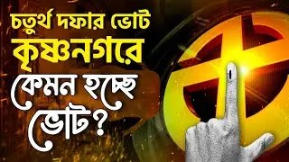 LOK SABHA ELECTION 2024 | কৃষ্ণনগরে কেমন হচ্ছে ভোট? | KRISHNANAGAR ELECTION | BANGLA NEWS