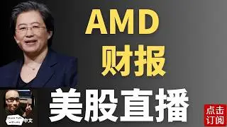 AMD财报直播 AI担忧再次引爆市场 NVDA OPENAI 循环要结束了？中东地缘政治升温 黄金白银反弹！ | Jay金融财经分析