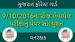 વનરક્ષક 2016 પેપર સોલ્યુશન✍️ | Forest guard 2016 paper solution✍️ | Forest guard✍️