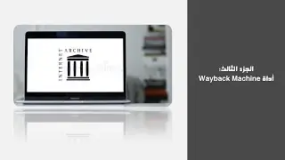 3 شرح أداة Wayback Machine: أرشفة صفحات الويب عبر منصة Internet Archive