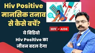 Hiv Positive मानसिक तनाव से कैसे बचें? How To Deal With Depression In Hiv | Motivational Video