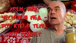 ХРЕН, ЛУК, ЧЕСНОК и МЁД, ТОТ КТО в ТЕМЕ, ТОТ ПОЙМЁТ/ЖИВУ на СЕЛЕ*СЕЛЯНИН
